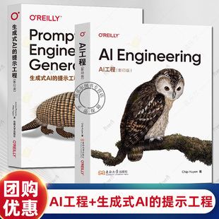 2册 生成式AI的提示工程 英文版+AI工程 英文版 大语言模型大模型应用开发Transformer 模型原理开发书籍 东南大学出版社