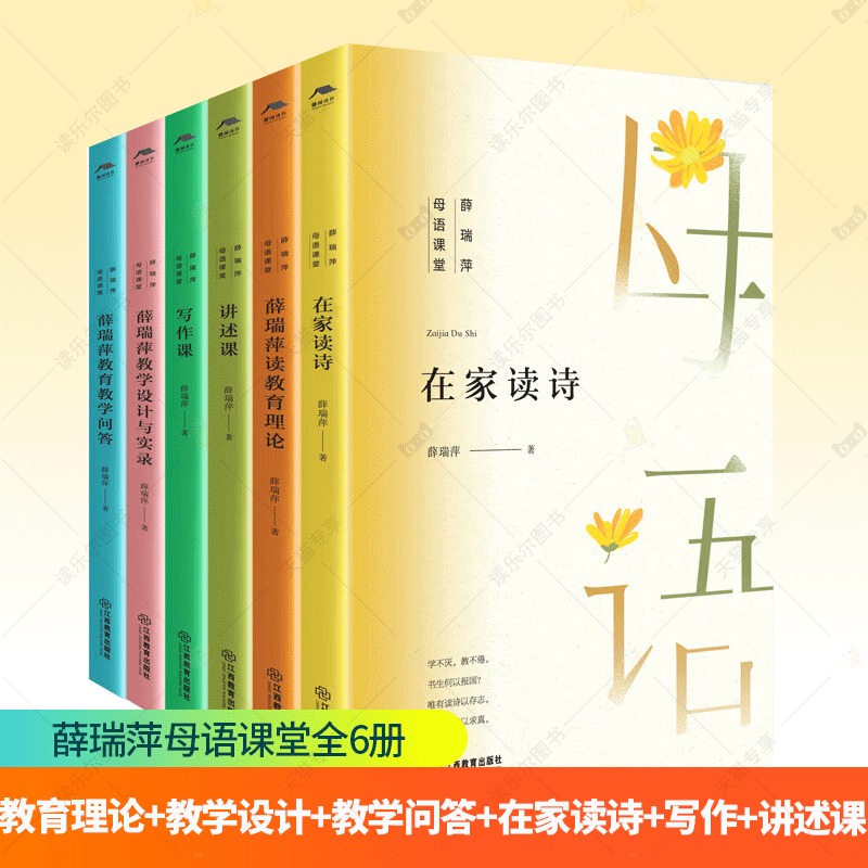 薛瑞萍母语课堂教学设计与实录点灯人丛书教育理论教学问答诵读课吟诵课讲述课在家读诗写作文教学整本书阅读课堂小学语文教师用书