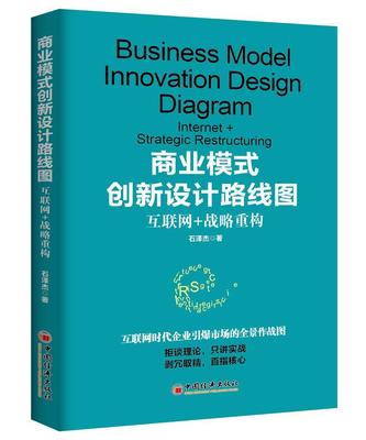 正邮 商业模式创新设计路线图：互联网+战略重构 石泽杰_ 书店管理 中国经济出版社 书籍 读乐尔畅销书