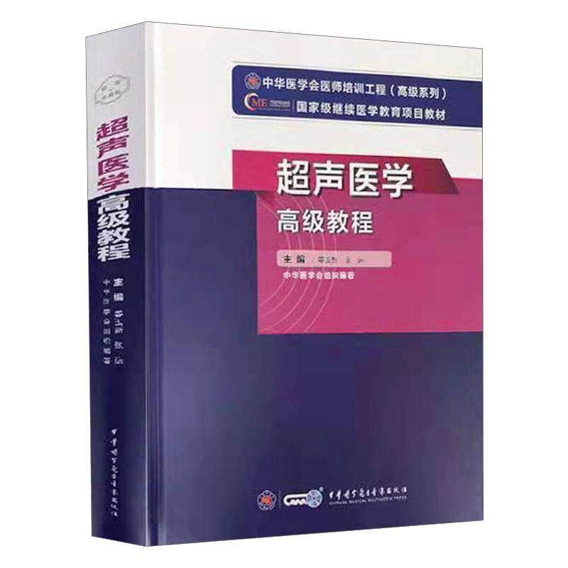 超声医学教程 姜玉新 医药卫生书籍中华医学电子音像出版社