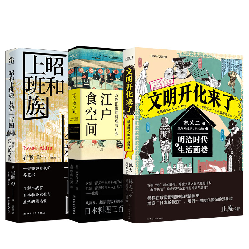 3册文明开化来了明治时代的生活画卷+昭和上班族月薪一百圆+江户食空间 二战前日本社会文化与生活日本料理美食 正版书籍