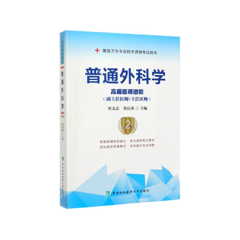 现货 2020年普通外科学副主任医师主任医生职称考试教材 普通外科学 医师进阶教程 普外副资格考试教材用书搭人卫版