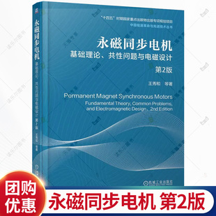 永磁同步电机 基础理论 共性问题与电磁设计 第2版 第二版 王秀和 永磁同步电机研究产品开发设计生产使用技术教程书籍
