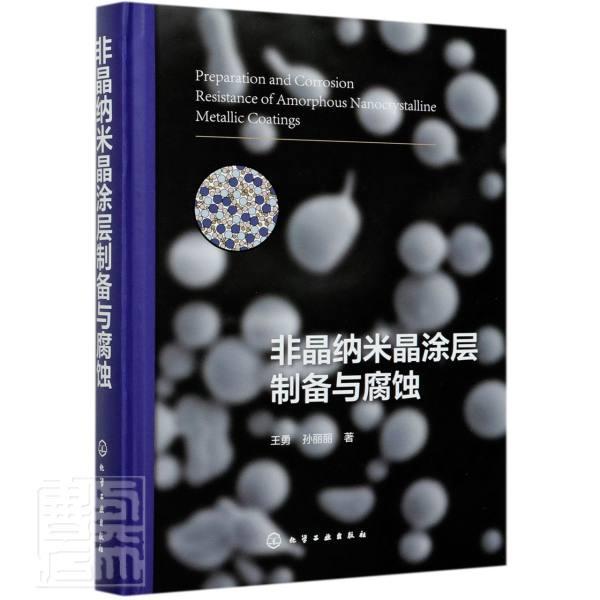 非晶纳米晶涂层制备与腐蚀 王勇 非晶态合金纳米材料涂层制备非晶本科及以上工业技术书籍化学工业出版社