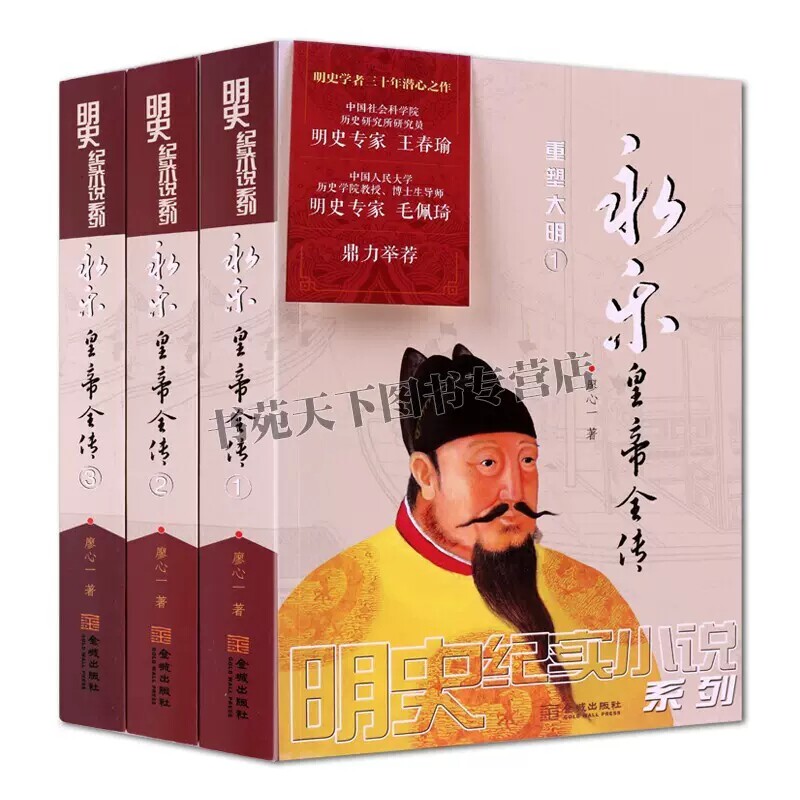永乐皇帝全传 全套3册 廖心一 朱元璋朱棣朱允炆姚广孝燕王扫北郑和下西洋明朝那些事儿中国通史明代历史小说畅销书籍 金城出版社