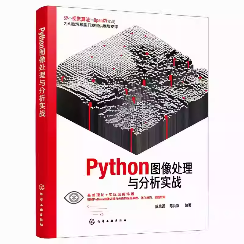Python图像处理与分析实战 Python编程实践手册 多种第三方库导入技术Tkinter与PyQt5界面开发指南 DLL函数库开发电子工程参考书籍