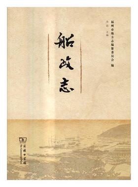 正版船政志沈岩书店历史商务印书馆书籍 读乐尔畅销书
