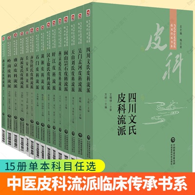 任选】 当代中医皮科流派临床传承书系汉上徐氏闽山昙石燕京赵氏旴江天山刘氏湖湘吴门孟河长安 中医皮肤科书籍中国医药科技出版社