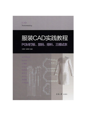 正版包邮 服装CAD实践教程:PGM打板、放码、排料、三维试衣 刘荣平 书店 服装设计 东华大学出版社书籍 畅销书