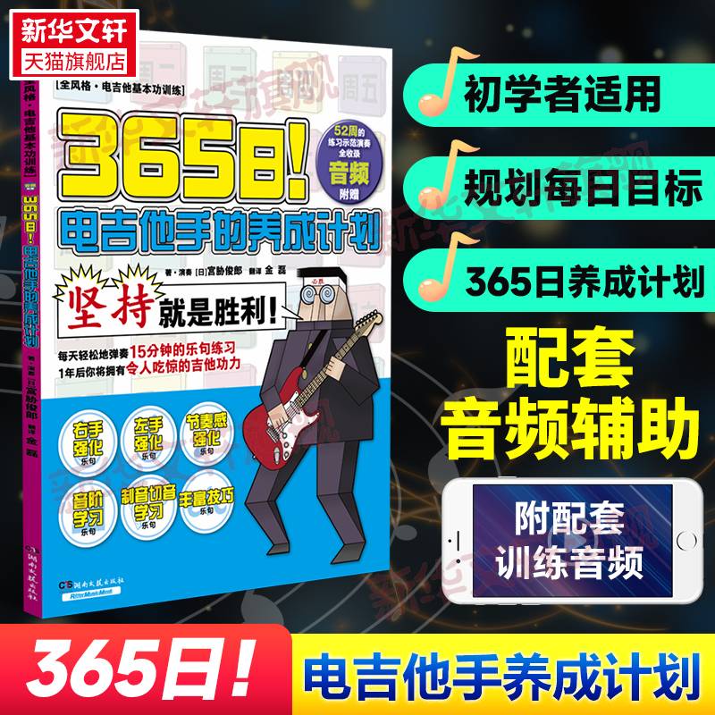 365日!电吉他手的养成计划 书 宫胁俊郎·摄影 书籍正版湖南文艺出版社