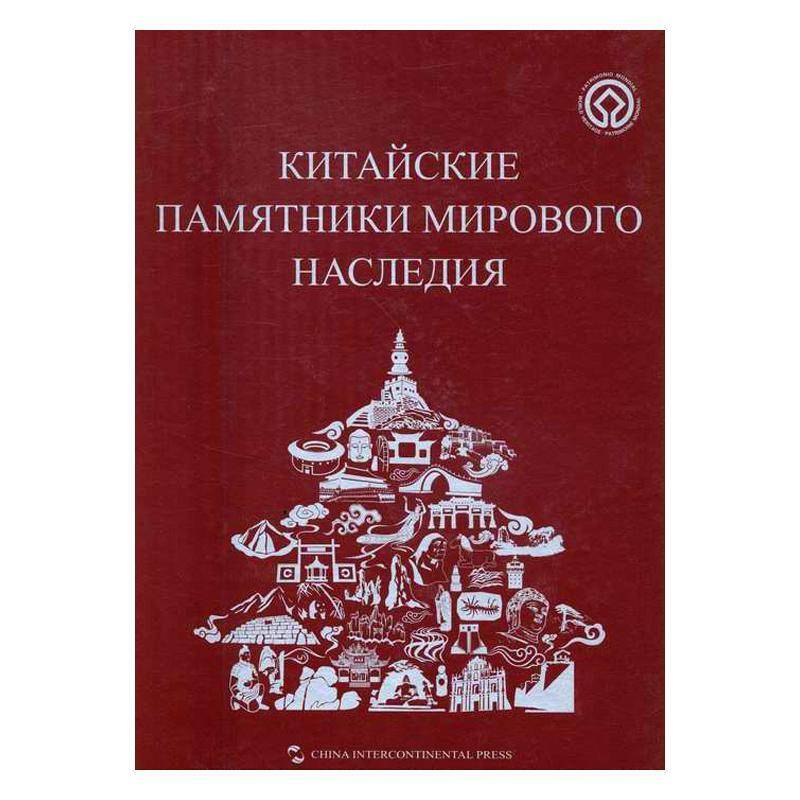 中国的世界遗产:俄文 《中国的世界遗产》委会 文化遗产介绍中国俄文 外语书籍五洲传播出版社