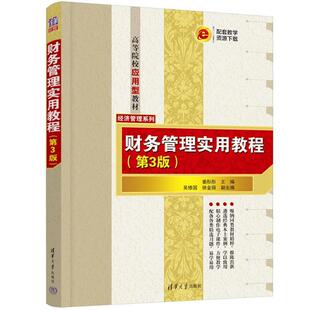 正版包邮 财务管理实用教程 第3版 第三版 姜彤彤 吴修国 高等院校应用型教材书 经济管理系列 清华大学出版社 9787302657835
