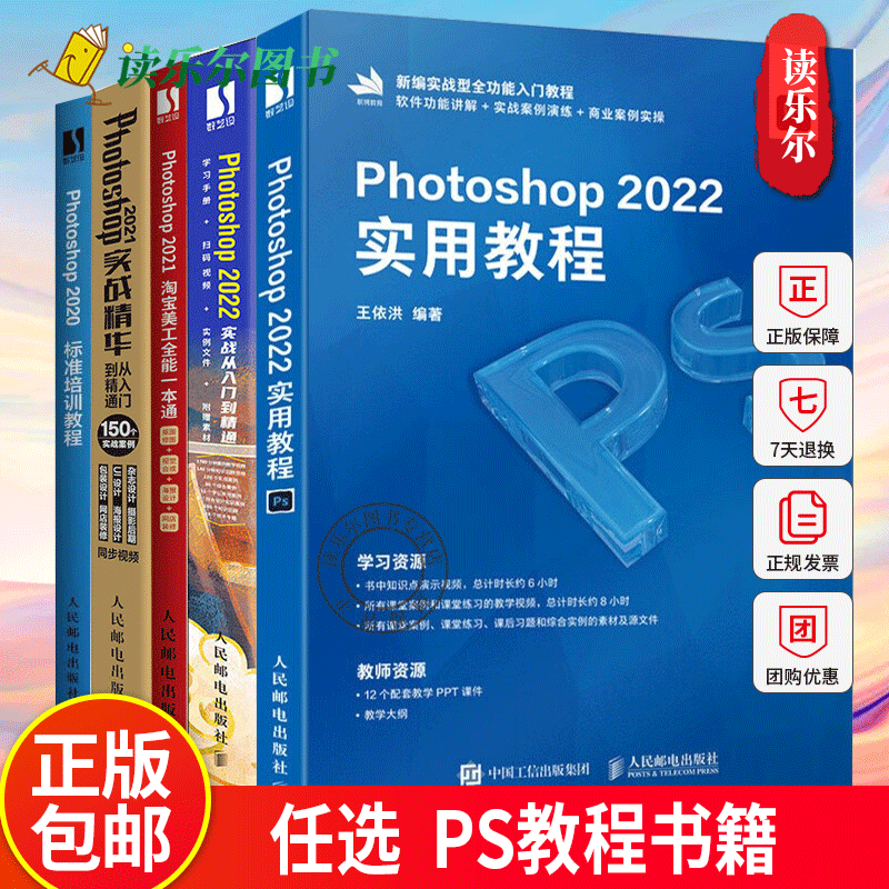 ps书籍 Photoshop2021实战精华从入门到精通+ps2020标准培训教程+PS淘宝美工全能一本通+ps2022实战从入门到精通+ps2022实用教程
