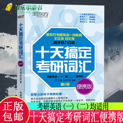 现货2023考研】新东方 十天搞定考研词汇便携版 王江涛刘文涛英语一英语二10天搞定可撘高分写作字帖恋练有词朱伟张剑黄皮书2022xj