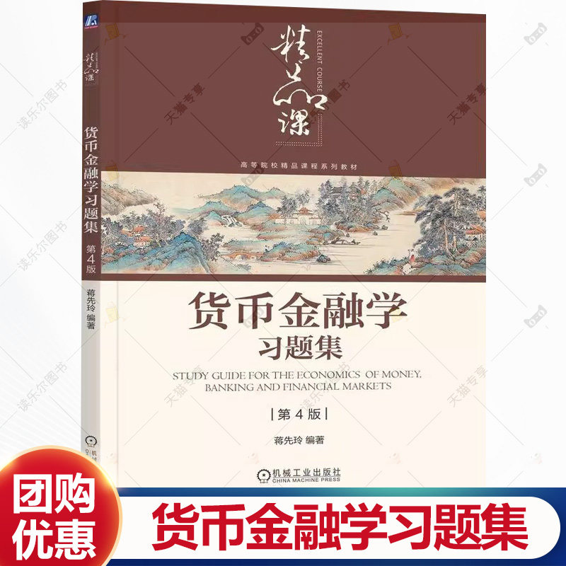 货币金融学习题集 第4版 第四版 蒋先玲 高等院校精品课程系列教材金融书籍 机械工业出版社 9787111785330