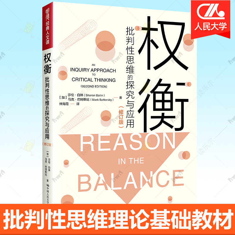 权衡 批判性思维的探究与应用 修订版明德经典人文课批判思维理论方法任选通俗读物哲学基础教材书籍 中国人民大学出版社