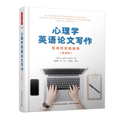 心理学英语论文写作互动性实践指导第四版心理学专业写作流程指导手册文献查找APA写作格式批判性思维能力培养文献综述写作等书籍