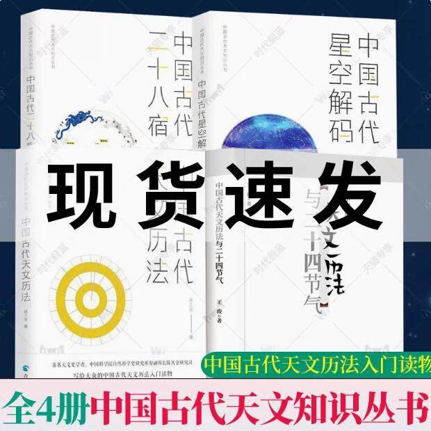 中国古代天文知识丛书全4册 中国古代二十八星宿+中国古代天文历法+中国古代星空解码+中国古代天文历法与二十四节气 中国天文历法