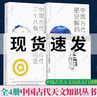 中国古代天文知识丛书全4册 中国古代二十八星宿+中国古代天文历法+中国古代星空解码+中国古代天文历法与二十四节气 中国天文历法