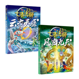 正版包邮 七寸法师之风舞九天+云有灵犀 两册2本 郝天晓的新派神话 传递满满的正能量 8-14岁儿童文学小说 北方妇女儿童出版社