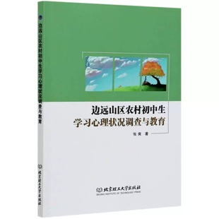 北京理工大学出版 边远山区农村初中生学状况调查与教育张爽书普通大众农村学校初中生学学调查研究社会科学书籍 社 包邮 正版