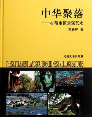 正版中华聚落：村落市镇景观艺术刘森林书店建筑同济大学出版社书籍 读乐尔畅销书