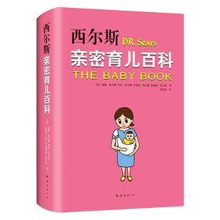 孕妇宝典宝宝辅食新生儿护理书籍正版 西尔斯亲密育儿百科全书 3岁好父母育婴书怀孕胎教书籍 西尔斯怀孕百科姊妹篇