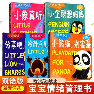 宝宝情绪管理书双语版 分享吧小狮子小象真听话冷静点儿任选小猴子小熊猫别害羞小企鹅想妈妈  家教育儿性格培养绘本故事图画书