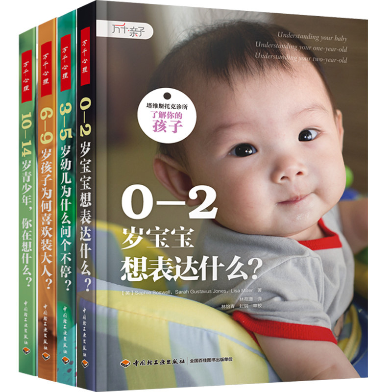 塔维斯托克诊所了解你的孩子4册0-2岁宝宝想表达什幼儿为什么问个不停6-9岁孩子为何喜欢装大人亲子育儿书籍 心理学书籍