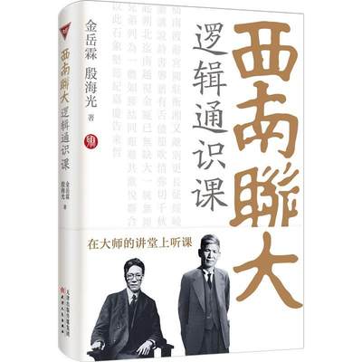 正版西南联大逻辑通识课金岳霖书店哲学宗教天津人民出版社书籍 读乐尔畅销书