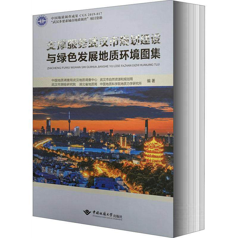 正版支撑服务武汉市规划建设与绿色发展地中国地质调查局武汉地质书店自然科学中国地质大学出版社有限责任公司书籍 读乐尔畅销书