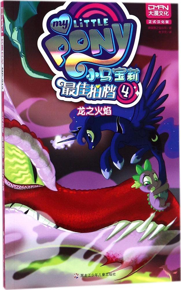 正版龙之火焰-小马宝莉 佳拍档-4美国孩之宝公司书店文学黑龙江少年儿童出版社书籍 读乐尔畅销书