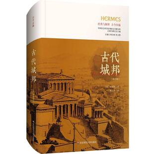 古代城邦 修订版 精装 经典与解释古今丛编 古代史经典著作 华东师范大学出版社
