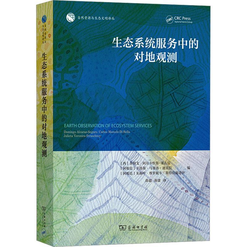 正版生态系统服务中的对地观测多明戈&middot;阿尔卡拉斯_塞古拉_书店自然科学商务印书馆书籍 读乐尔畅销书
