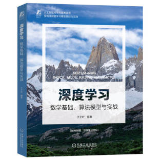 深度学习 算法模型与实战 ChatGPT框架 正版 数学基础 多领域深度学习模型基础与实践 人工智能科学与技术专业教程书籍 于子叶