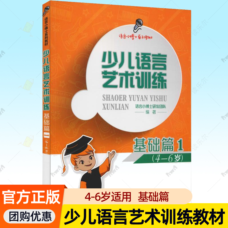 正版包邮 少儿语言艺术训练基础篇1 4-6岁幼儿童播音口才训练课程绕口令儿童成语故事诗词朗诵中国传媒大学普通话语言培训教材书籍