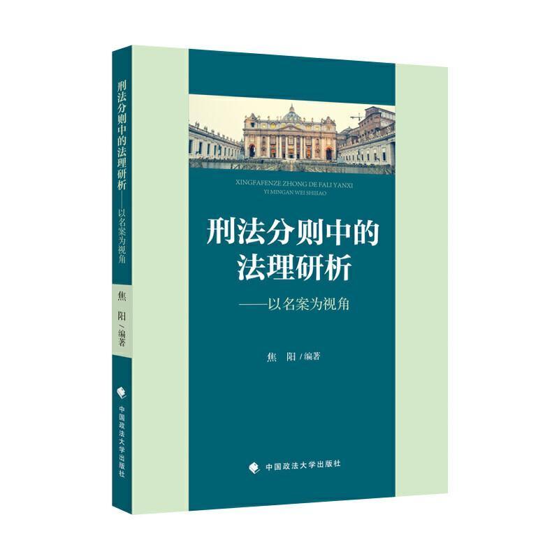 正版包邮 刑法分则中的法理研析:以名案为视角 焦阳著 法律 中国政法大学出版社有限责任公司书籍 9787562099710