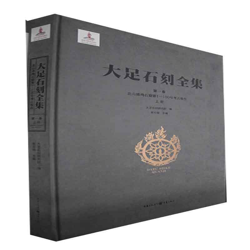 大足石刻全集:第一卷:上册:Vol. I:Part one:北山湾石窟第1-100号考古报告:Fowan (Nos.1-100), Beis 黎方银   历史书籍重庆出版社