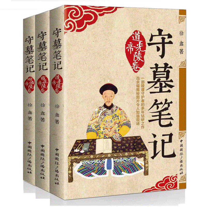 守墓笔记套装全3册 顺治帝陵卷+雍正帝陵卷+道光帝陵卷 清朝历史清宫档案陵寝守护者解读关外三陵清东陵清西陵风水建制历史隐秘