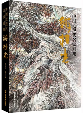 正版包邮 中国近现代名家画集 游桂光 游桂光 著 贾德江 编 美术画册 艺术 北京工艺美术出版社书籍
