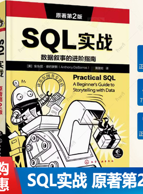 SQL实战 原著第2版 PostgreSQL写SQL入门教程 SQL基本数学与统计原理 PostGIS分析空间数据 从命令行使用postgresql 数据库参考书