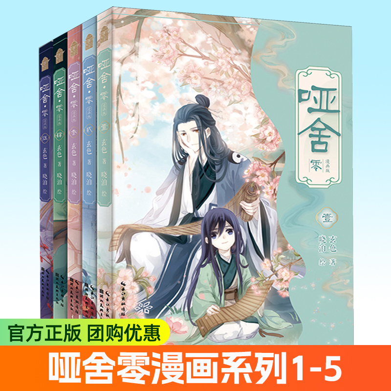 随书赠品】正版书籍 哑舍零漫画12345全套5册 玄色著晓泊绘 古风幻想哑舍前传小说秦失其鹿篇 知音漫客