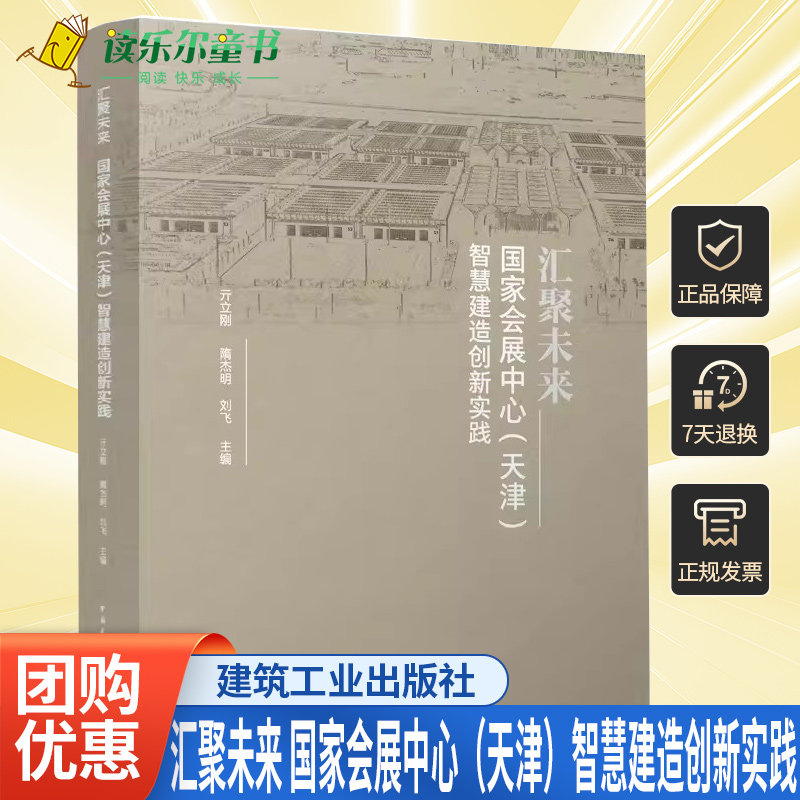正版包邮 汇聚未来 国家会展中心（天津）智慧建造创新实践 亓立刚 隋杰明 刘飞主编 中国建筑工业出版社 9787112288694