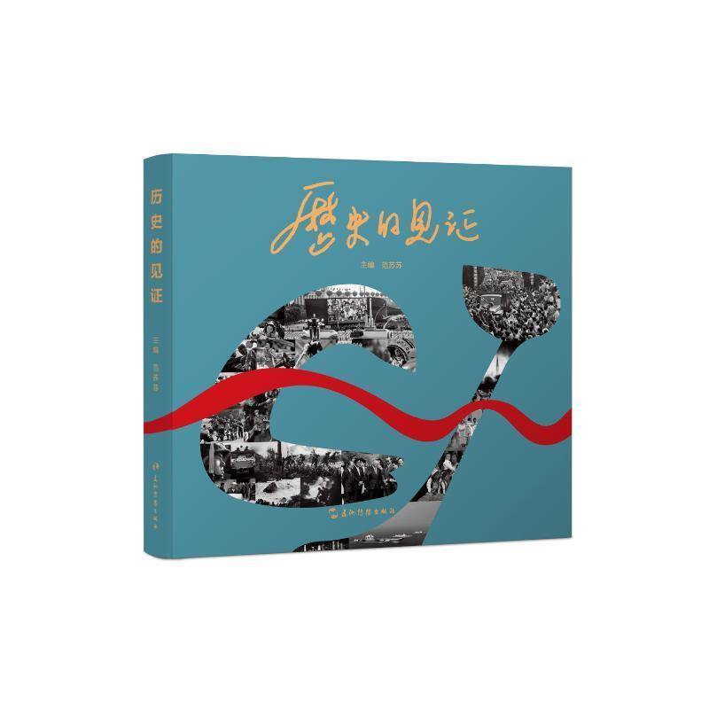历史的见证：长江韬奋奖（长列）摄影记者作品选 范苏苏   艺术书籍五洲传播出版社