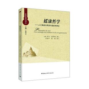 摇滚哲学:人工制品与录音作品的本体论:une ontolo 罗杰·普伊维 摇滚乐研究本书适用于摇滚乐研究人员艺术书籍中国社会科学出版社