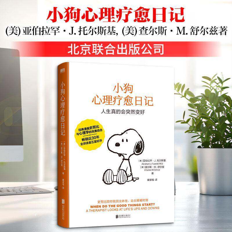 小狗心理疗愈日记:人生真的会突然变好  (美)亚伯拉罕·J.托尔斯基著 漫画与心理学图书书籍北京联合出版公司