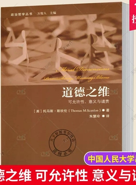 正版包邮 道德之维 可允许性 意义与谴责 斯坎伦 哲学理论书籍 中国人民大学出版社9787300195407