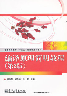 编译原理 冯秀芳 书籍 第2版 编译原理简明教程