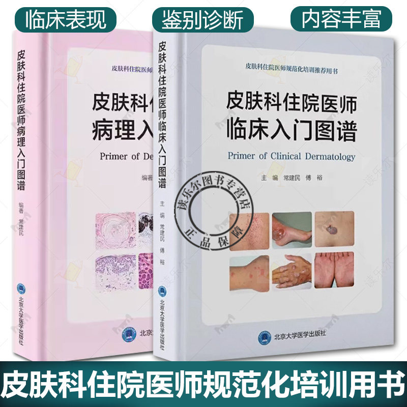 2册 皮肤科住院医师病理入门图谱+临床入门图谱 常建民 编著 皮肤科住院医师规范化培训用书 常见皮肤恶性肿瘤病理特征