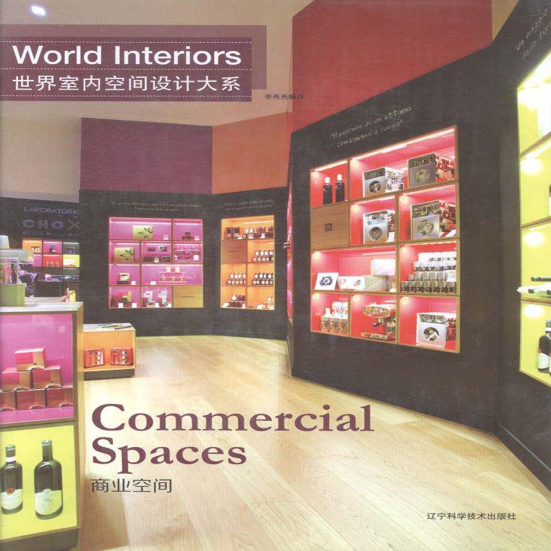 世界室内空间设计大系:商业空间:Commercial spaces 李亮亮 室内装饰设计世界现代图集 社会科学书籍辽宁科学技术出版社